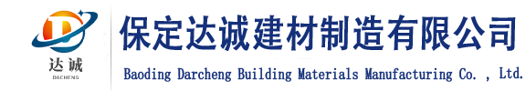 保定達(dá)誠建材制造有限公司